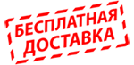 Бесплатная доставка